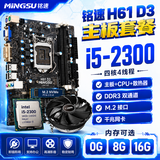 铭速H61主板+cpu+内存套装B75主板家用办公商用电商吃鸡游戏套板 办公游戏台式电脑主板CPU散热器套餐 酷睿i5 2300+H61+普通风扇 无内存