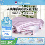 富安娜凉感被子A类天丝裸睡驱蚊夏凉被单人宿舍可机洗空调被152x210cm