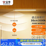 公牛（BULL）感应橱柜灯衣柜灯LED人感光感磁吸 卧室床沿玄关小夜灯30CM3000K