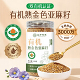 应序天养有机熟黄金亚麻籽480g 内蒙古产富含omega-3 可做亚麻籽粉油