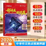 2027新版中学作文好开头好结尾 语文时政热点高分素材中考真题满分作文初一二三写作模板七八九年级通用 开学季