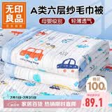 无印良品A类母婴级全棉六层纱儿童毛毯子 纯棉浴巾午睡空调盖毯110*110cm