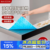 美厨（MAXCOOK）厨房吸油棉油烟机吸油棉 过滤网吸油纸50cm*90cm 8条装MCPJ3611