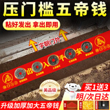 缤越五帝钱真品入户门压门槛出入平安过门石下压的五帝钱铜钱压门专用