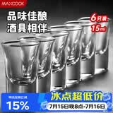 美厨（MAXCOOK）白酒杯烈酒杯套装 15ml中式玻璃小酒杯子洋酒杯酒具 6只装MCB178