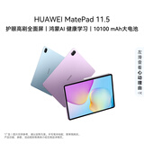 HUAWEIMatePad 11.5 华为平板电脑 护眼屏 鸿蒙AI 大电池 学生儿童学习机 8G+256G WIFI 羽砂紫