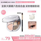 卡姿兰（Carslan）大眼睛六色综合粉盘BR01轻松棕10g 一盘多用眼影腮红高光修容鼻影