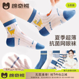 棉奇熊儿童袜子男童夏季薄款纯棉袜男宝袜子夏天棉袜超薄网眼短款袜5双 远古苍龙【10A抗菌超薄网眼袜】 5双 12-18岁 -脚长23-27CM 鞋码37-41