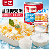 展艺 自制椰子冻 白凉粉50g*10+椰浆400ml清补凉西米露水果捞甜品原料