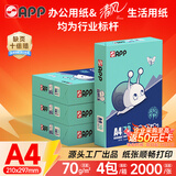 APP  金光APP （蓝蜗牛）A4/70g复印纸顺滑不易卡纸双面打印纸A4纸500张/包4包/箱（2000张）轻量装