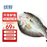 缤鲜国产 三去开背鲈鱼600g-700g*2条 净重 免处理 生鲜鱼类-源头直发