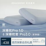 亚朵星球深睡枕pro枕套组合1代深睡记忆绵枕深睡枕套pro3.0岩溪蓝