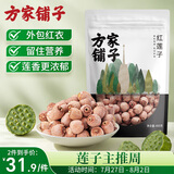 方家铺子中华老字号去芯红莲子400g银耳枸杞芡实羹配料消暑佳品