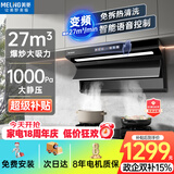 美菱（MeiLing）顶侧双吸油烟机27变频爆炒大吸力1000Pa静压家用抽油烟机挥手语音开关免拆热清洗以旧换新上门安装