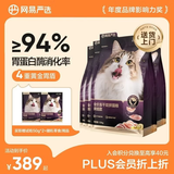 网易严选全价冻干双拼紫金烘焙猫粮 成幼猫高鲜肉【囤货装】1.5kg*4袋