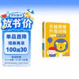 小红花全脑思维升级训练3-4岁(全4册）观察力专注力记忆力幼儿益智书籍左右脑开发大书儿童数学智力潜能开发逻辑寒假阅读寒假课外书课外寒假自主阅读假期读物省钱卡