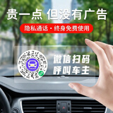 梵臣二维码挪车电话牌临时停车卡微信扫码汽车静电移车贴车载号码隐私 【透明款】1张