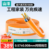 山泽超六类非屏蔽网线【0.57±0.008mm纯铜芯】CAT6A类万兆高速 工程家装网络监控POE箱线100米 U6A100