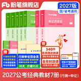 运费险】粉笔公考2027开学季国家公务员考试教材2027行测的思维申论的规矩粉笔公考980考公教材2027 经典教材套装【行测+申论】