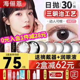 海俪恩美瞳日抛30片+润眼液隐形眼镜近视盒小大直径棕色黑色10次日旗舰 均75元】30片动人可棕【送摘戴器+润眼液】【 30片*1盒 450度