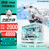 华硕天选RTX5070/5060Ti/5060显卡14600KF/265KF CPU组装电脑台式主机3D游戏电竞DIY整机天选姬海景房 i5 14400F+华硕RX7650GRE 配置三