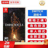 任天堂（Nintendo）Switch游戏卡带NS游戏软件 适配Switch2游戏机海外通用版实体卡 黑暗之魂1重制版 中文 国内速发