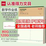 得力（deli）3本16K/22张数学作业纸（中竖线）文稿纸加厚80克护眼笔记本本子小学生初中高中练习草稿纸 BF3440