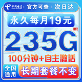 中国电信流量卡纯上网纯流量19元套餐不变全国通用套餐不限速可选号电话卡手机卡4g5g 永久卡19元235G全国通用100分钟+一直不变