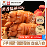 宝聚源猪蹄350g冷藏即食 熟食整只酱香猪手零食中华老字号 源头直发包邮