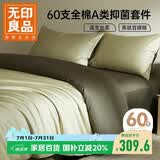 无印良品60s丝光超柔全棉床上四件套1.8/2米床100%纯棉床单被套220*240cm