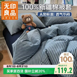 无印良品A类全棉新疆棉被套单件100%纯棉被罩被套单人150×200cm 条纹蓝