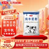 三元（SAN YUAN）纯牛奶粉400g 生牛乳高钙高蛋白全家奶粉非独立包装节日送礼