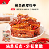 好巴食手作黄金虎皮豆干 两种口味外韧内嫩休闲零食360g（约20包）