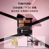 TOM FORD新版幻魅四色TF眼影盘36虎瞳盘8g 细腻显色七夕情人节礼物送女友