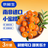 京鲜生南非Sweet C小蜜橘净重3斤装 单果70g+ 柑橘桔子教师节送礼水果
