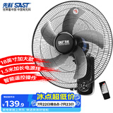 先科(SAST)风扇/遥控壁扇/18英寸五叶/壁扇/电风扇/交流定频/餐厅宿舍商用大风力风扇FB-309R18
