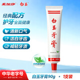 白玉牙膏美加净清洁口腔薄荷香味清新口气经典国货老牌牙膏90g