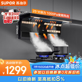 苏泊尔（SUPOR）【三吸纤薄DL35】抽吸排油烟机家用大吸力25变频1000pa挥手智控自清洁以旧换新