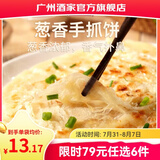 广州酒家早餐食品面点 手抓饼包子饺子烧麦虾饺馒头【任选6袋】生鲜半成品 葱香手抓饼450g（5个装）