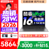 联想小新Pro16/小新16 2026年补贴15%轻薄笔记本电脑GT可选 AI元启高性能 学生手提办公本 标压酷睿 【爆款】酷睿Ultra5 16G 1TB 高刷屏｜Pro16 国家补贴 16英寸大屏