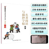 墨点字帖 名著阅读与摘抄字帖小学二三四五六年级上下册部编人教版快乐读书吧好词好句好段美文美句好句子摘抄书钢笔硬笔 统编人教版