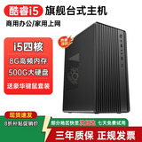 【准新机】台式电脑英特尔酷睿i7四核办公游戏企业采购商务财务设计组装电脑主机娱乐独显整机 一：酷睿i5四核/8G大内存/500G硬盘 单主机