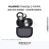 华为FreeClip 2 耳夹耳机 开放式蓝牙无线耳机 全新C形桥 AI 耳边助手 适用于苹果安卓手机 摩登黑