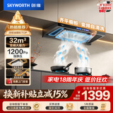 创维（Skyworth）抽吸排油烟机家用 欧式顶吸T型 智能变频32m³大吸力三腔净烟以旧换新上门安装一级能效自清洗Y025