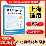 市北初级中学资优生培养教材 数学练习册 八年级（2025修订版） 开学季数学能力