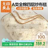 无印良品A类纯棉四层纱布毯200*230cm全棉毛巾被夏季单人宿舍办公室盖毯