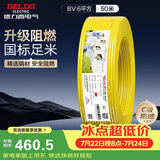 德力西（DELIXI）电线电缆ZC-BV6平方阻燃单芯单股家用铜芯进户总线50米黄色零线 