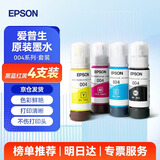 爱普生（EPSON）原装004墨水L3251/3351/3353/3355/3253/3255/3258/3153/3151/1358/1359/3359/3366/3369打印机 【原装】004墨水