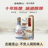 古越龙山鉴湖库藏十年陈花雕酒 传统型半干  500m 单瓶装 年份黄酒