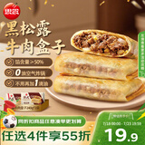 思念纸皮黑松露牛肉盒子240g*2袋共6只 馅饼早餐半成品食品早点